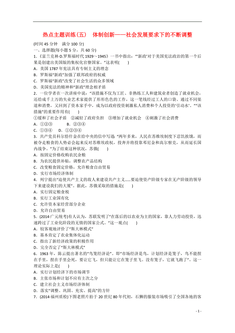 2015届高考历史二轮复习 热点主题训练（五）体制创新-社会发展要求下的不断调整_第1页