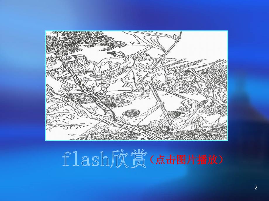 5.1《陈涉世家》课件 苏教版九年级上册 (7).ppt_第2页