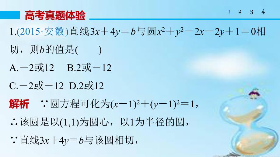 （全国通用）2018版高考数学大二轮总复习 增分策略 专题六 解析几何 第1讲 直线与圆课件_第3页