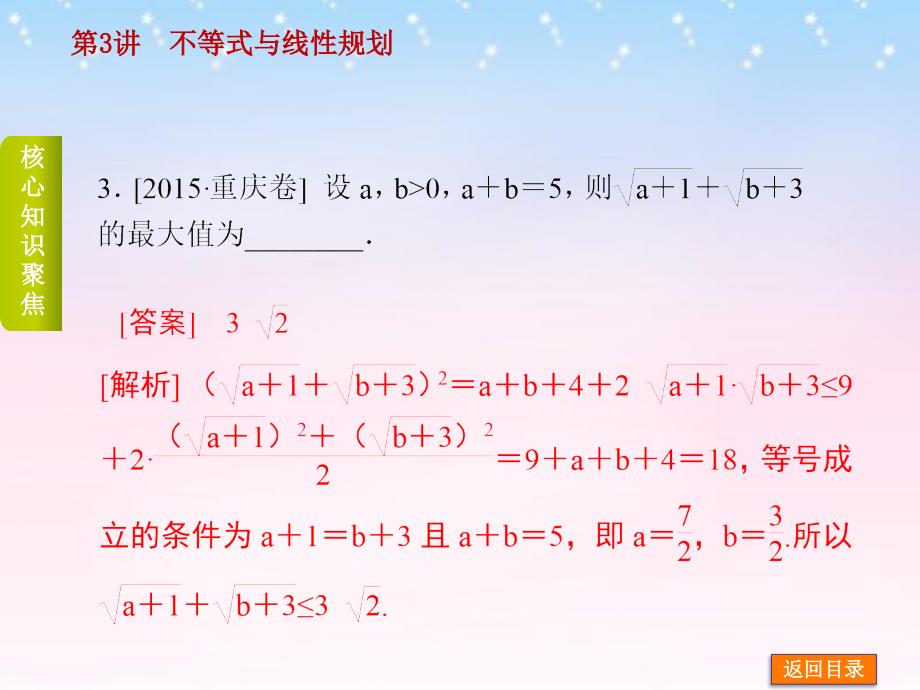 （四川专版）2018高考数学二轮复习 专题三 不等式与线性规划课件 理_第4页