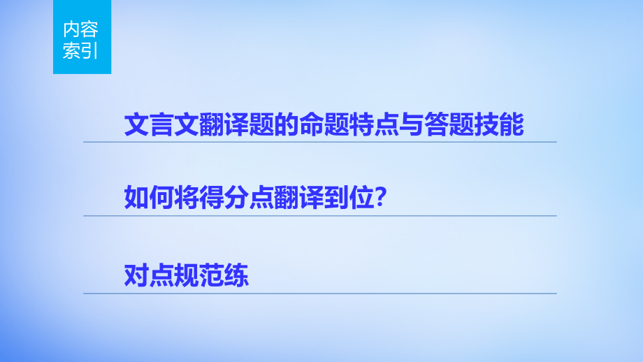 （全国通用）2018版高考语文 考前三月冲刺 阅读与鉴赏 第1章 文言文阅读 题点训练二 文言文翻译课件_第2页