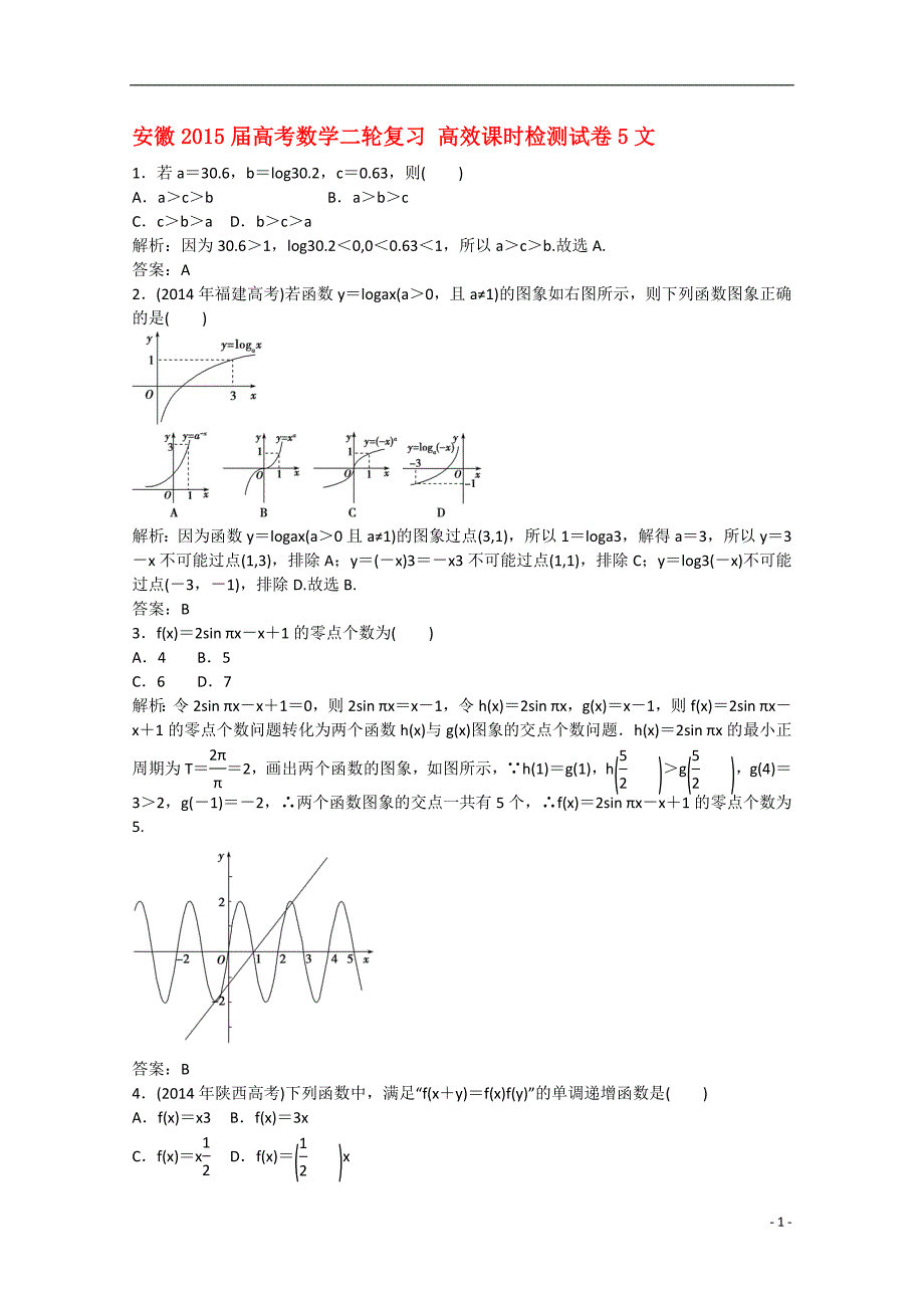 安徽省2015届高考数学二轮复习 高效课时检测试卷5 文_第1页