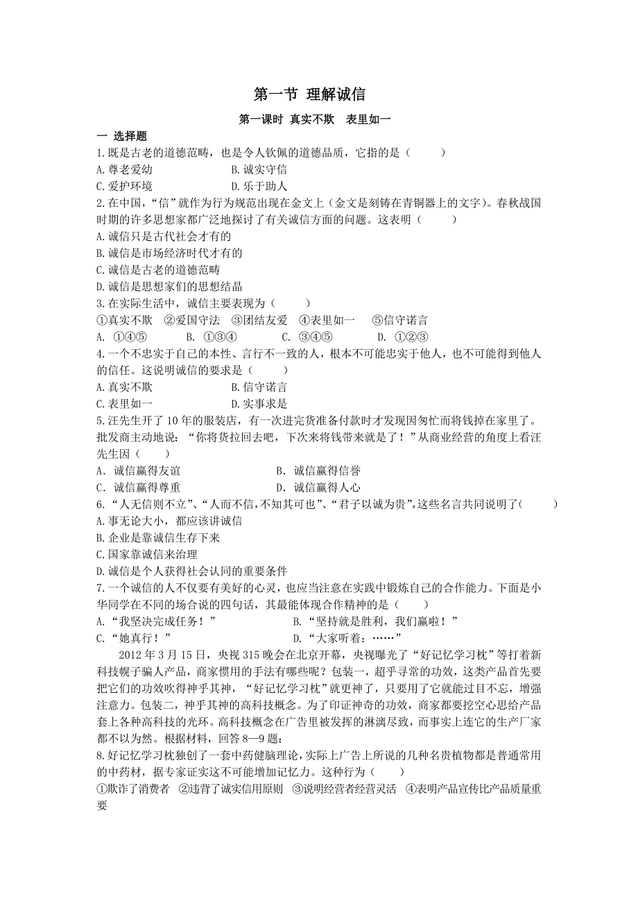 4.1理解诚信 每课一练1（政治湘教版七年级下册）.doc_第1页