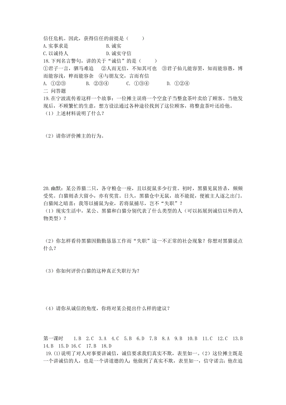 4.1理解诚信 每课一练1（政治湘教版七年级下册）.doc_第3页