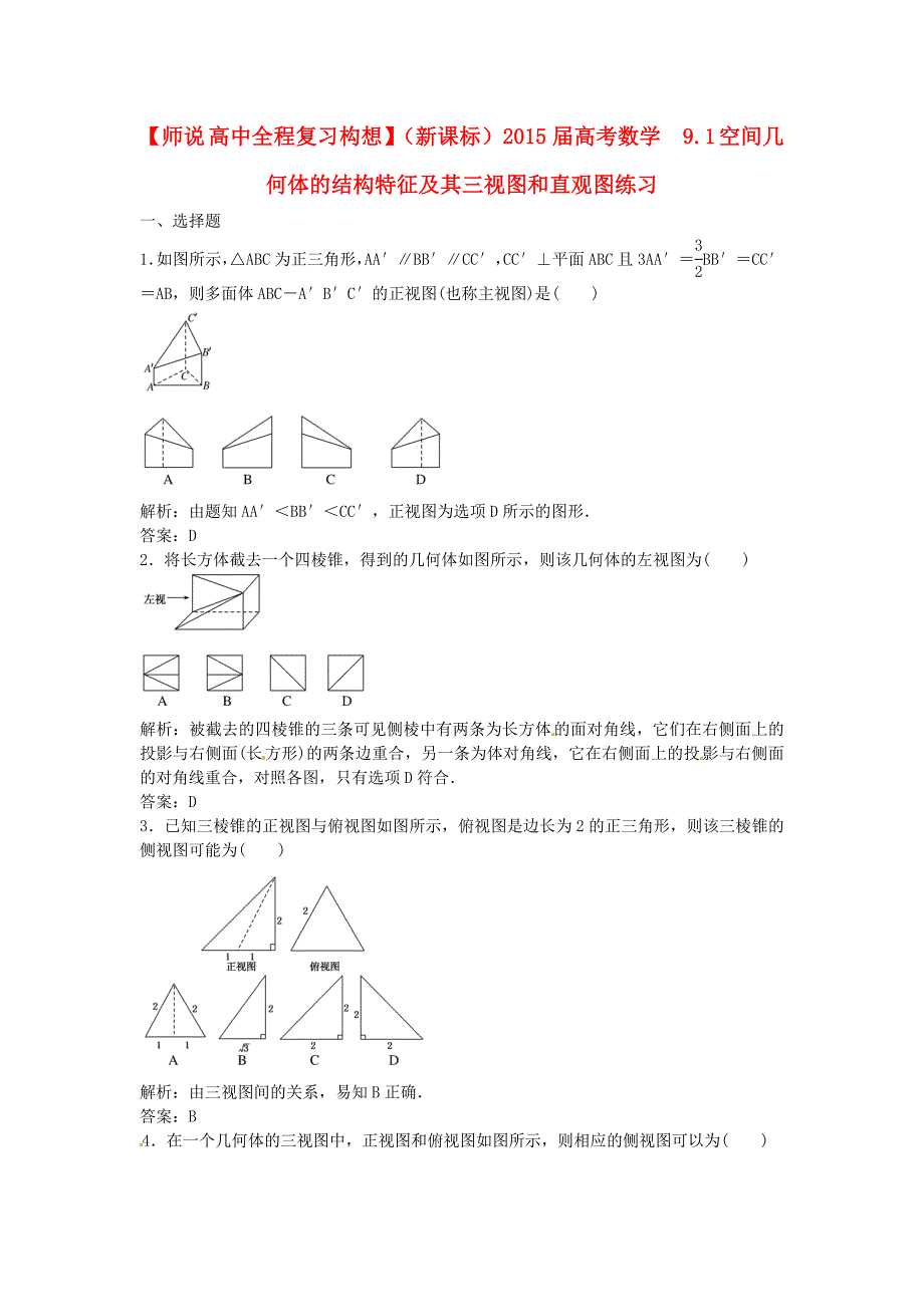 2015届高考数学 9.1 空间几何体的结构特征及其三视图和直观图练习_第1页