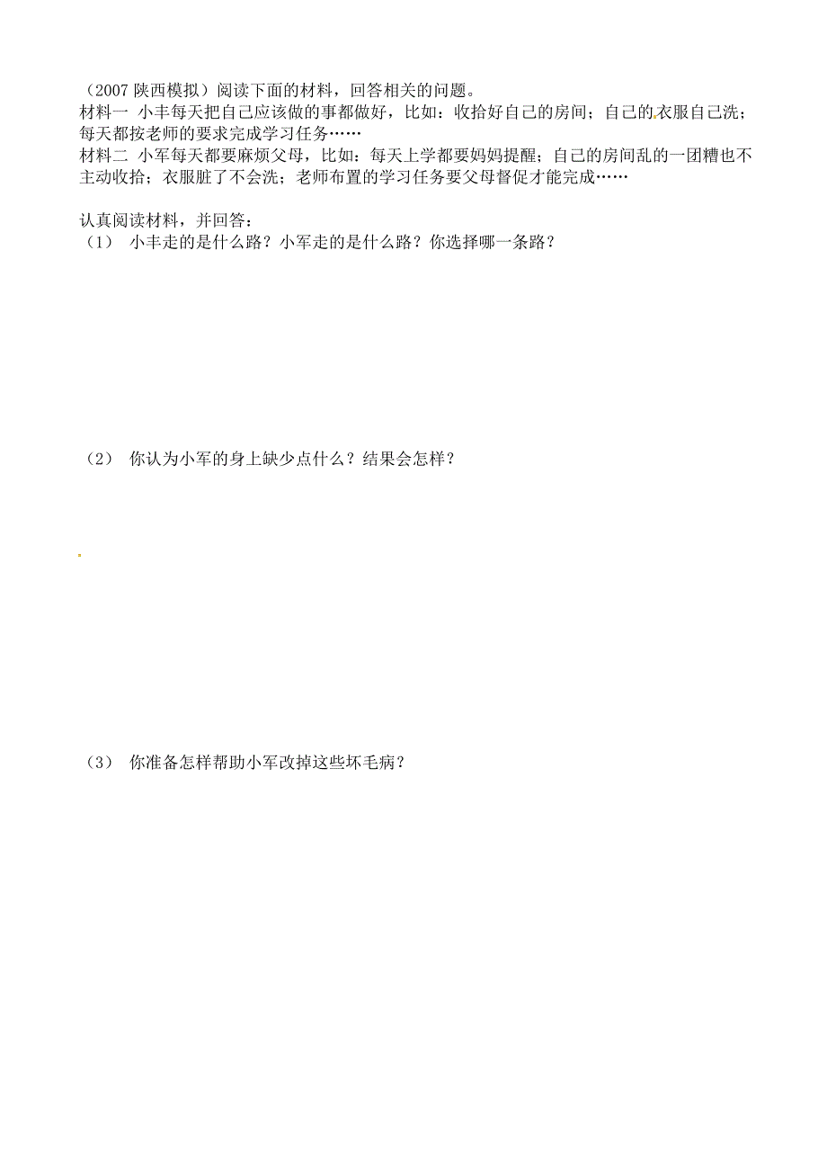 4.8 走自立自强之路 学案5 （鲁教版七年级上册）.doc_第3页