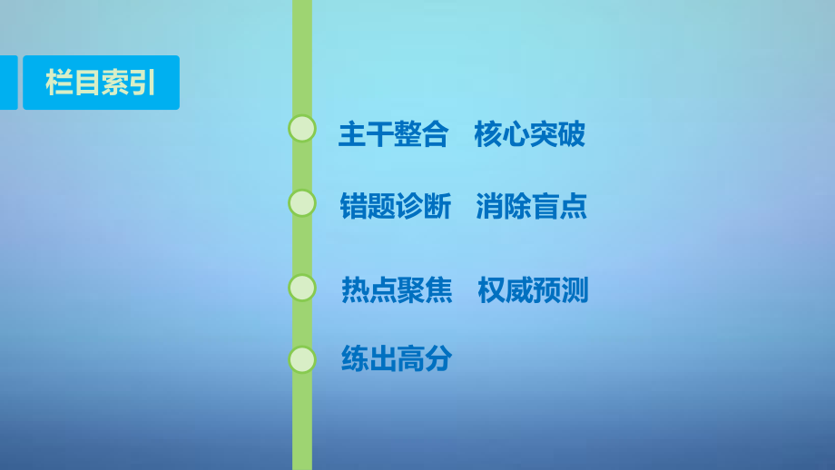 （江苏专用）2018高考政治大一轮复习 第九单元 第二十二课 文化对人的影响课件 新人教版必修3_第3页