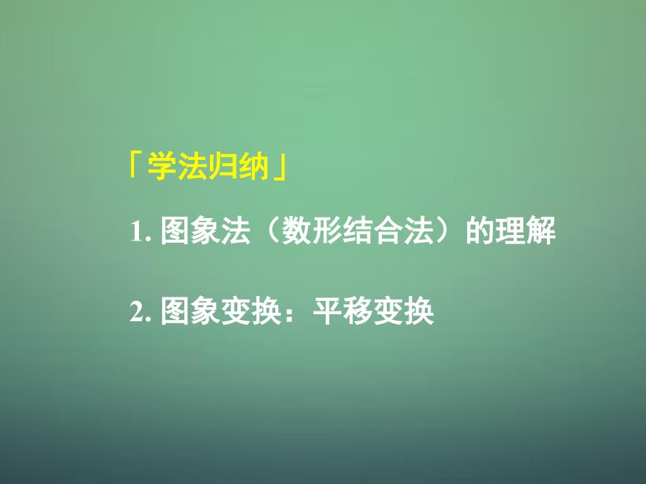 湖南省高中数学 2.1.2第3课时 指数函数及其性质 图象变换课件 新人教a版必修1_第4页