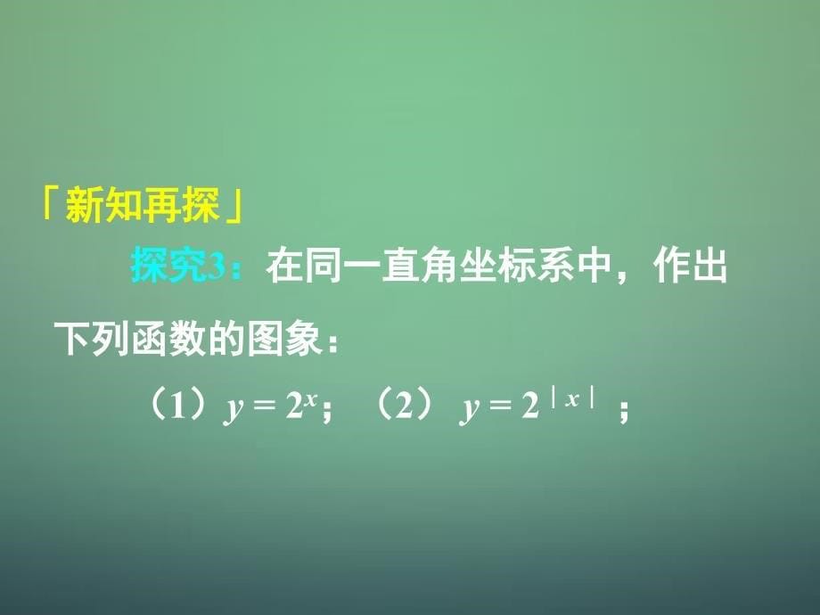 湖南省高中数学 2.1.2第3课时 指数函数及其性质 图象变换课件 新人教a版必修1_第5页