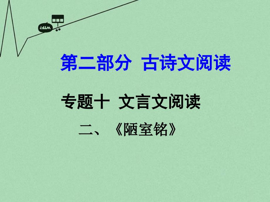 贵州省2018中考语文 第二部分 古诗文阅读 专题十 文言文阅读 八上 二、陋室铭课件_第1页