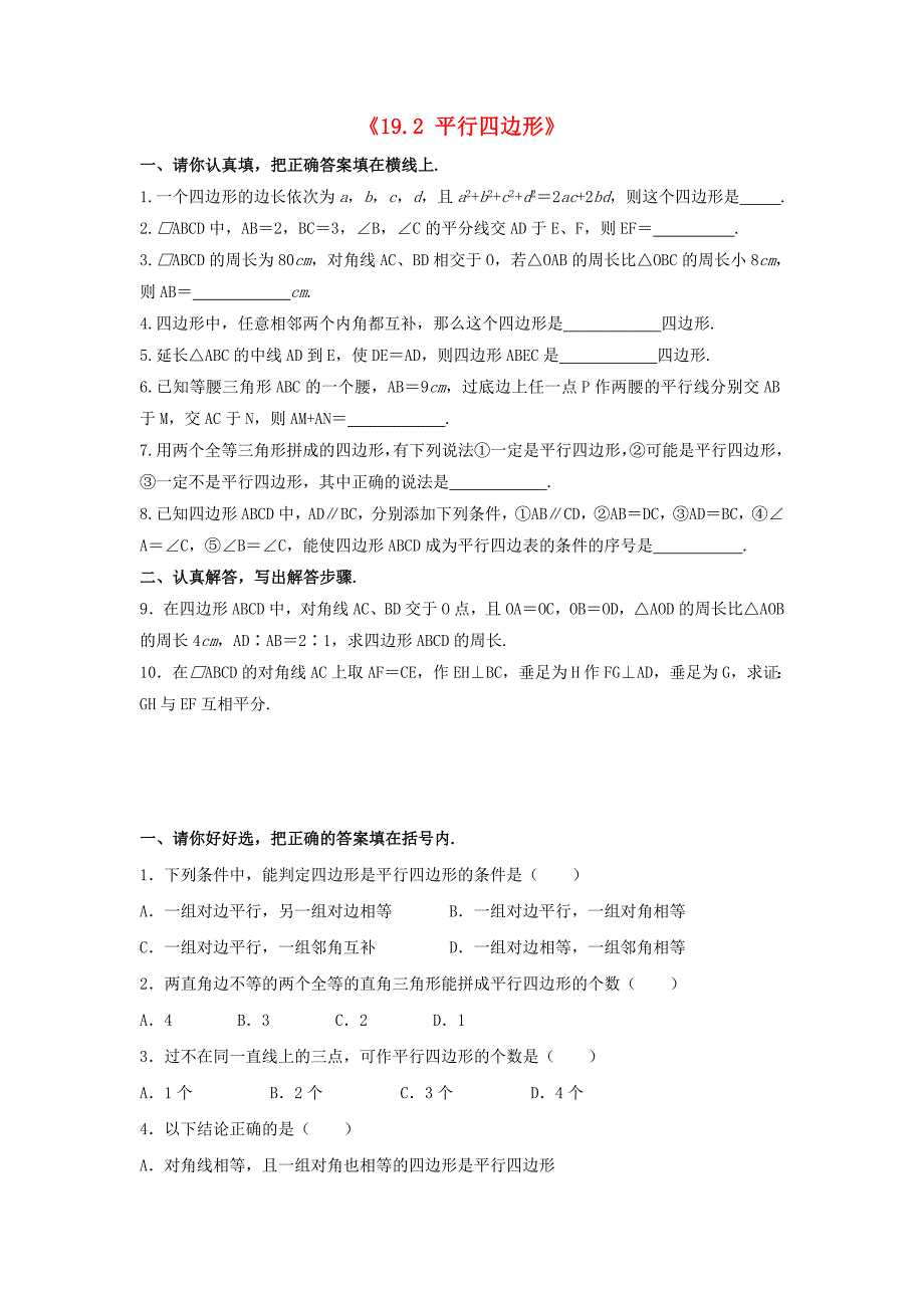 2015春八年级数学下册《19.2平行四边形》习题1（新版）沪科版_第1页