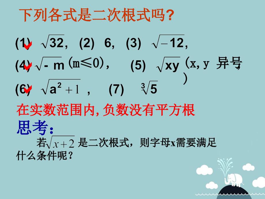 山东省高密市银鹰八年级数学下册 9.1 二次根式和它的性质课件 （新版）青岛版_第4页