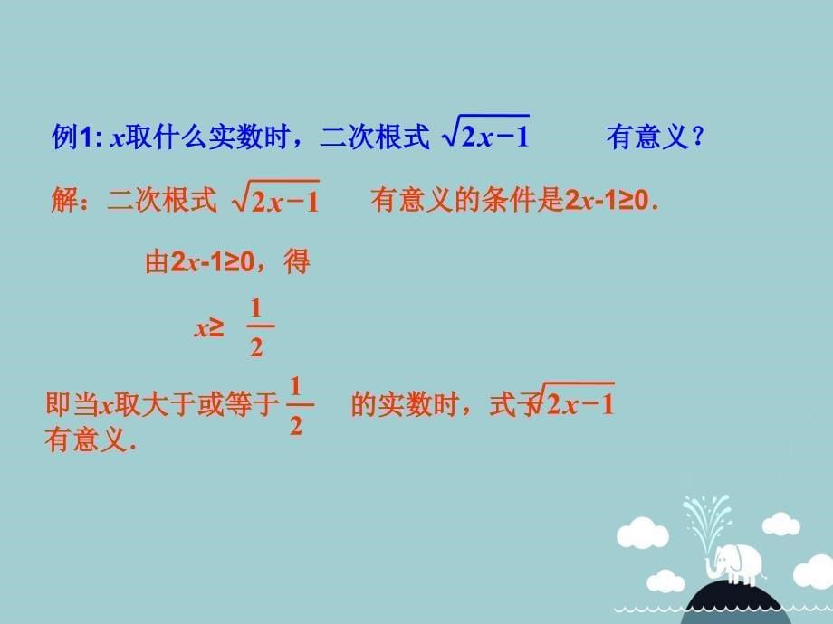 山东省高密市银鹰八年级数学下册 9.1 二次根式和它的性质课件 （新版）青岛版_第5页