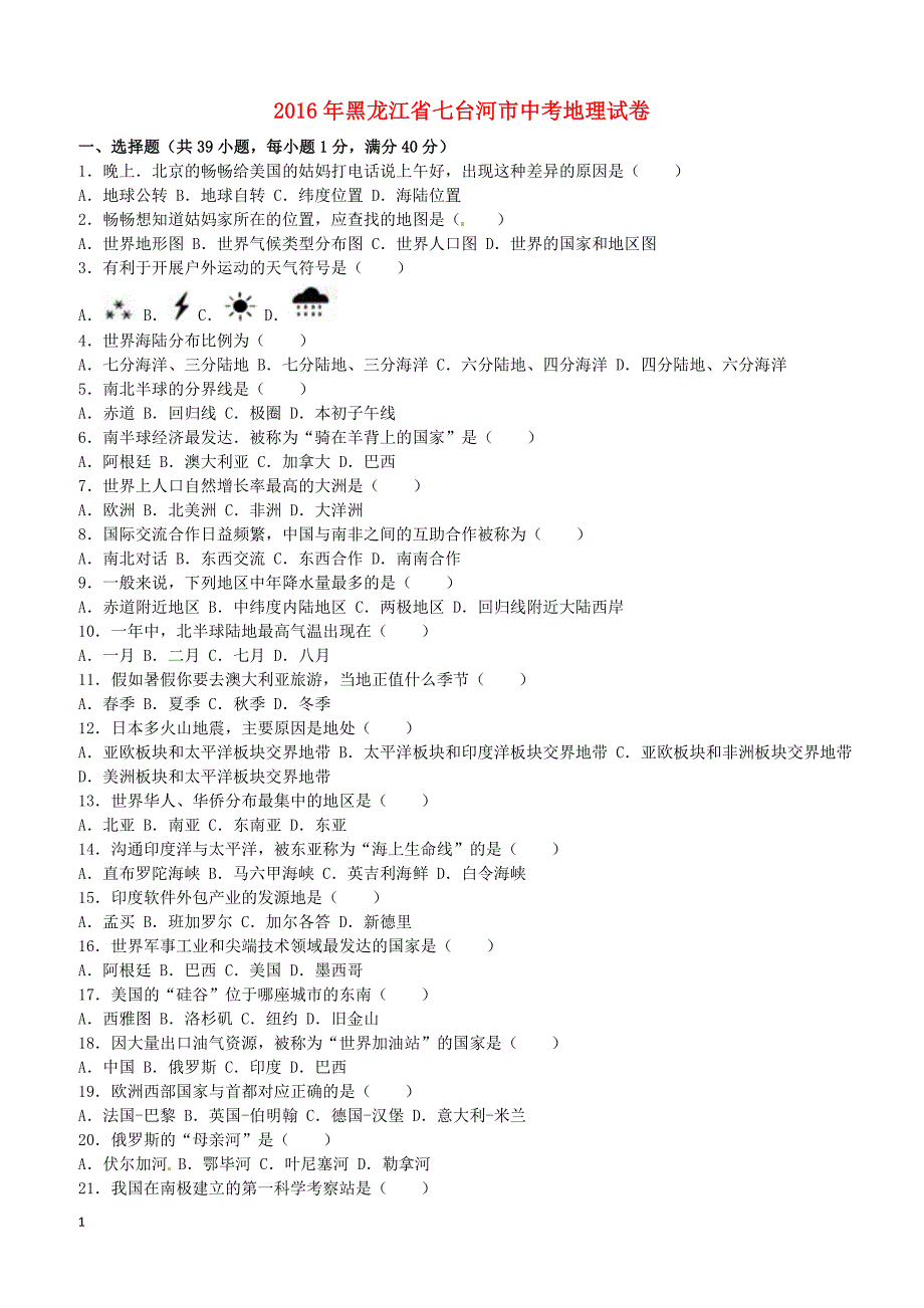 黑龙江省龙东地区2016年中考地理真题试题（含解析）_第1页