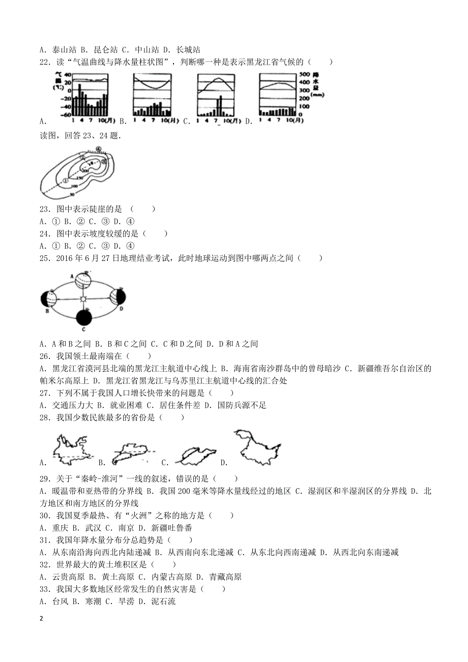 黑龙江省龙东地区2016年中考地理真题试题（含解析）_第2页