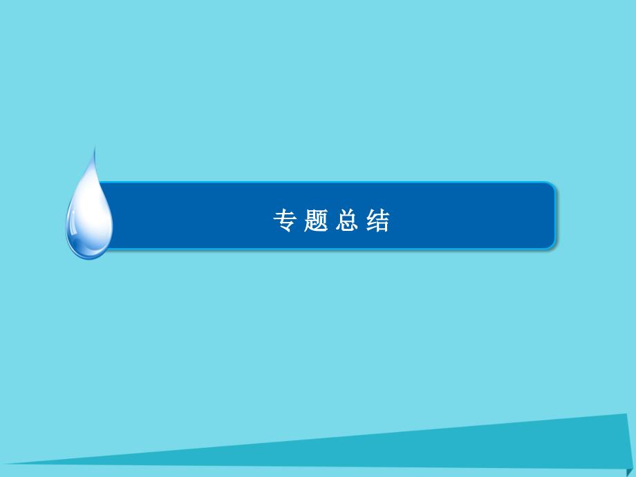 （全国通用）2018版高考语文一轮总复习 第2部分 古代文言文阅读 专题总结8 古代诗歌鉴赏课件_第3页