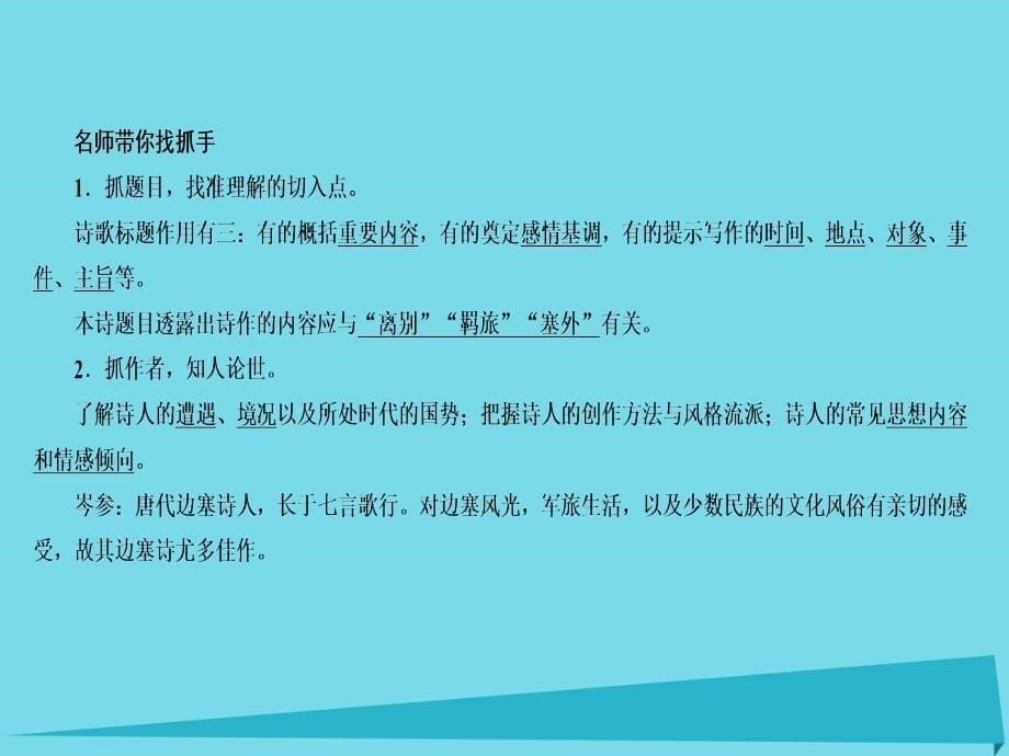 （全国通用）2018版高考语文一轮总复习 第2部分 古代文言文阅读 专题总结8 古代诗歌鉴赏课件_第5页