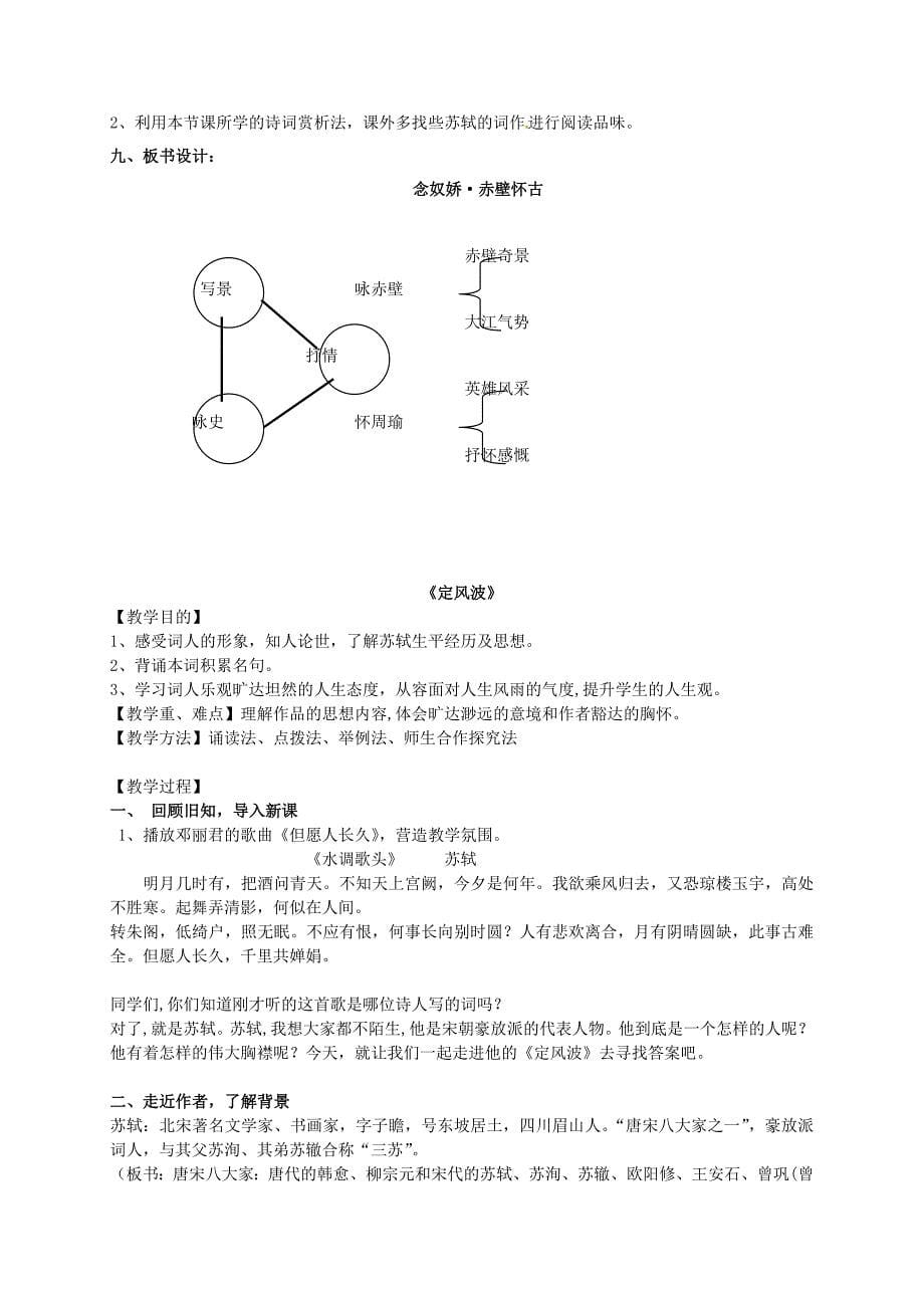 2015年高中语文 第5课《苏轼词两首》教学资料（讲）新人教版必修4_第5页