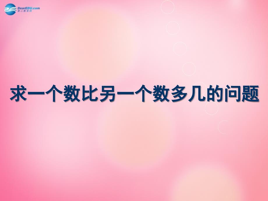 一年级数学下册 6.6求一个数比另一个数多几课件 新人教版_第1页