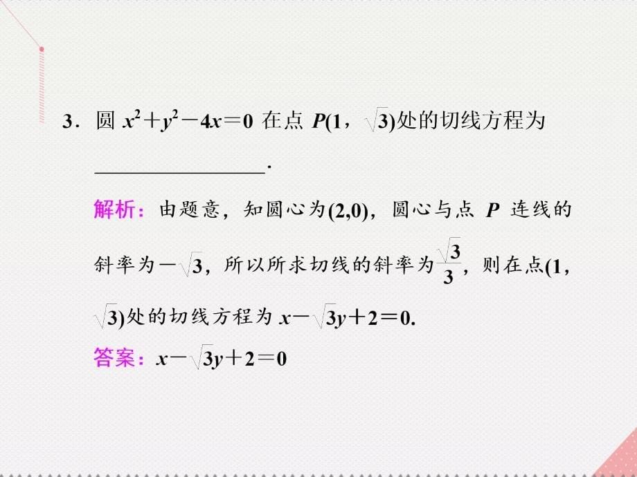 江苏专用2018届高三数学一轮总复习第九章平面解析几何第四节直线与圆圆与圆的位置关系课件理_第5页