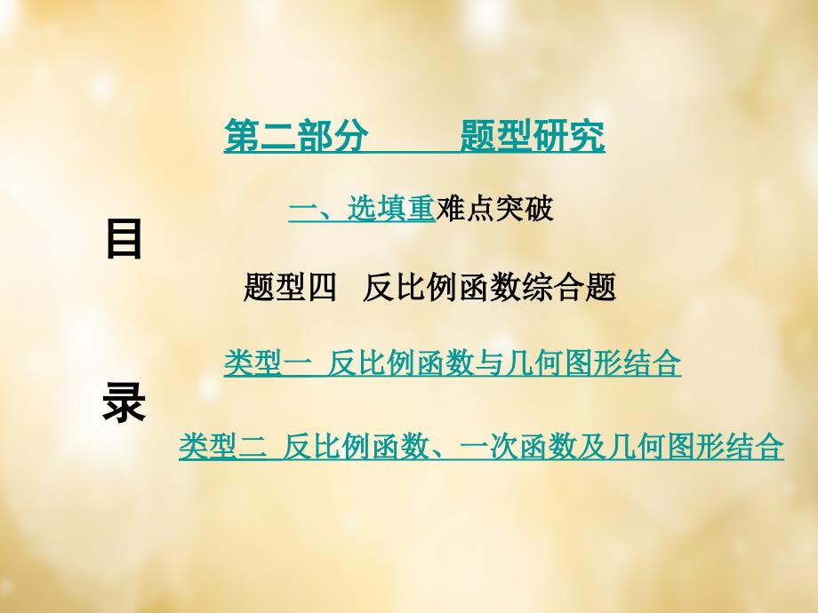 重庆市2018中考数学 第二部分 题型研究 一、选填重难点突破 题型四 反比例函数综合题课件_第1页