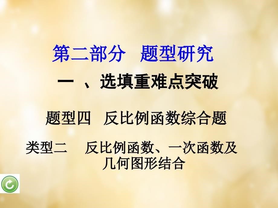 重庆市2018中考数学 第二部分 题型研究 一、选填重难点突破 题型四 反比例函数综合题课件_第5页