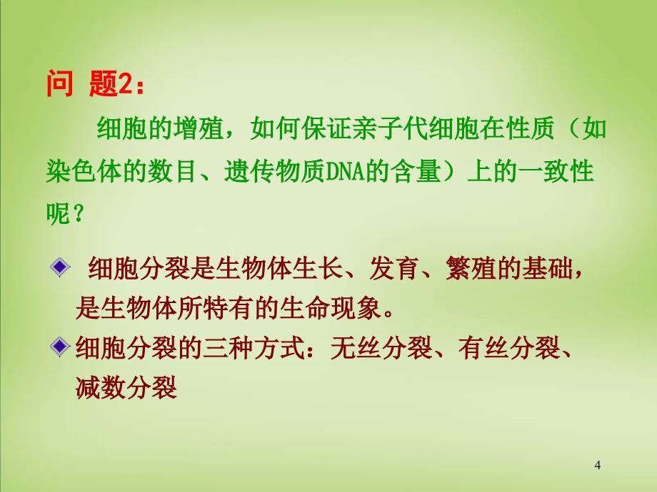 天津市梅江中学高中生物 第六章 第一节 细胞增殖课件 新人教版必修1_第4页