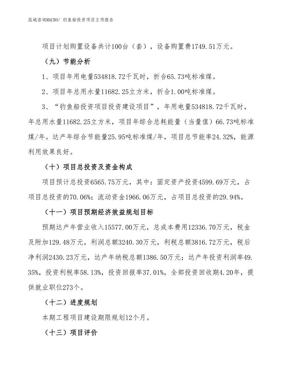 钓鱼船投资项目立项报告_第3页