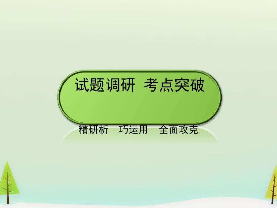 （新课标）2018高考数学大一轮复习 第2章 第12节 导数在研究函数中的应用（二）课件 理_第3页