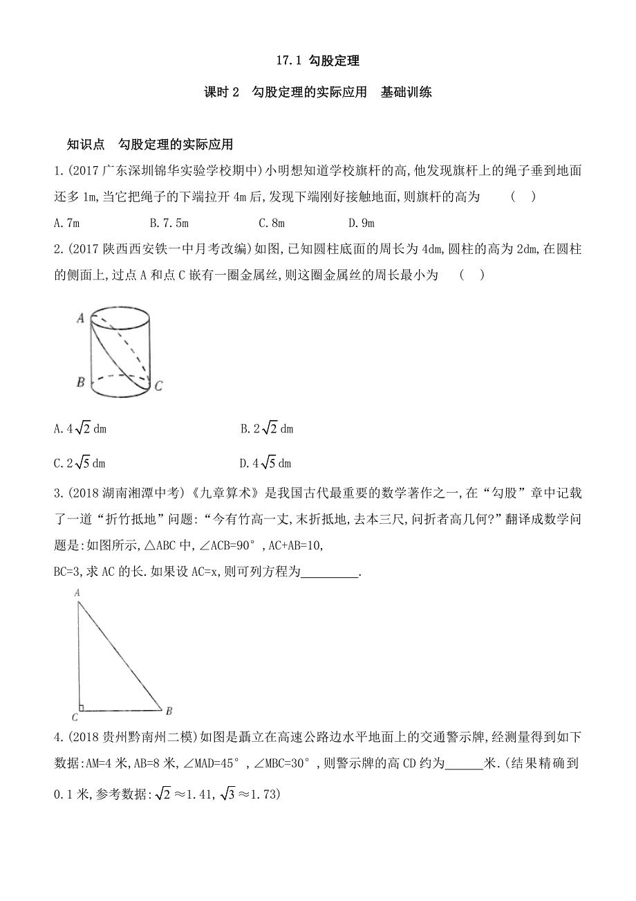人教版八年级下17.1.2《勾股定理的实际应用》同步训练（含答案）_第1页