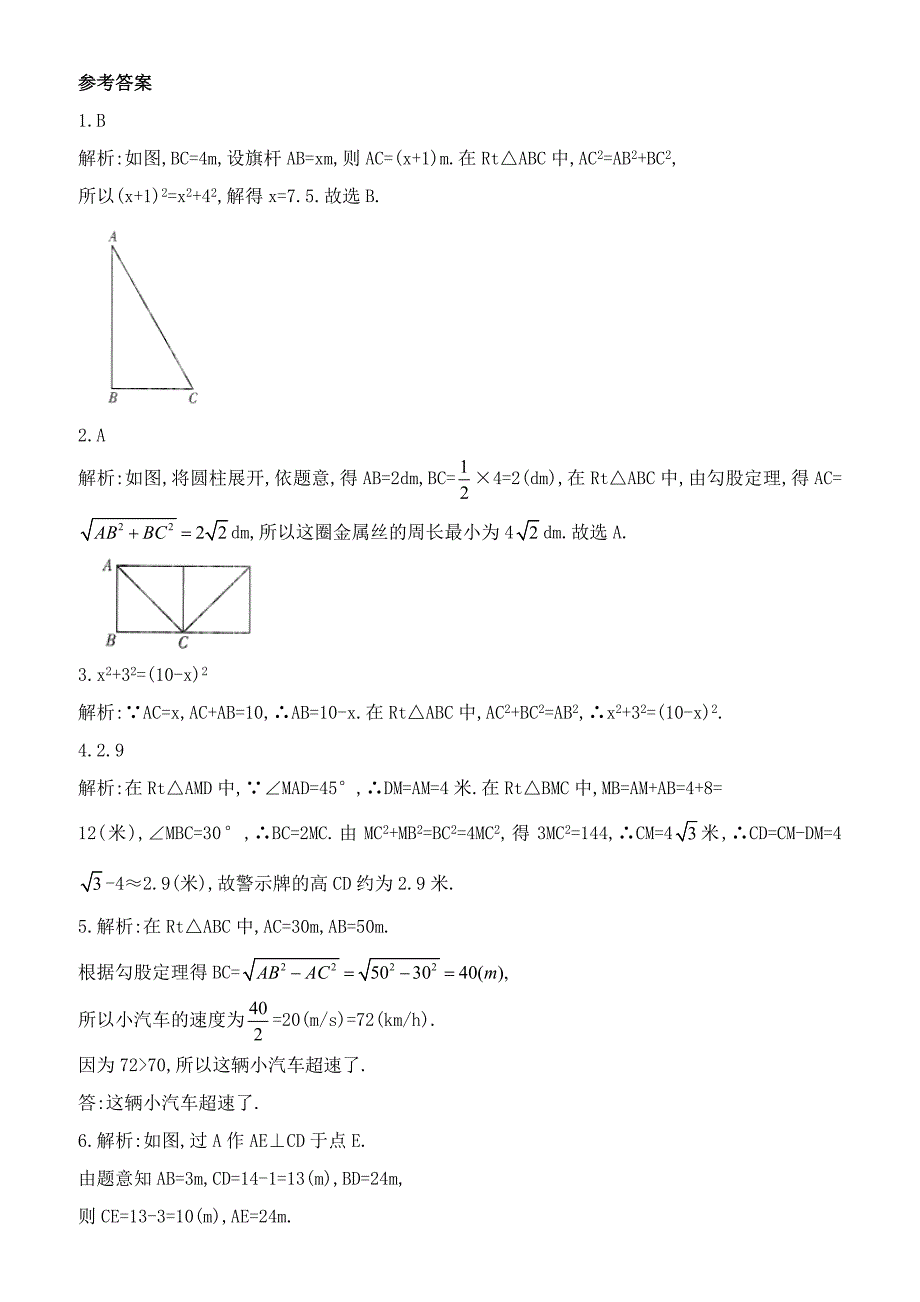 人教版八年级下17.1.2《勾股定理的实际应用》同步训练（含答案）_第3页