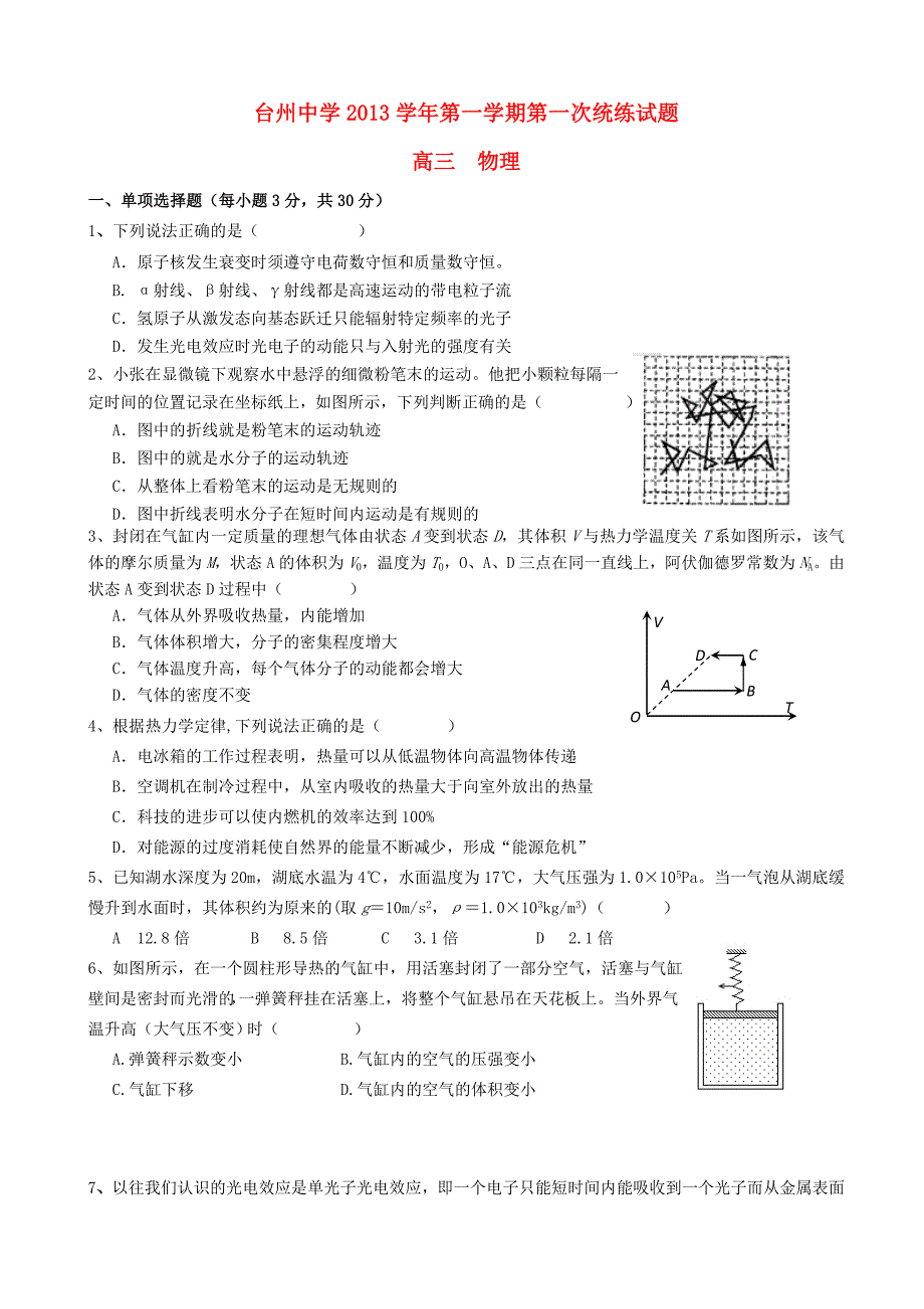 浙江省2014届高三物理上学期第一次统练试题_第1页