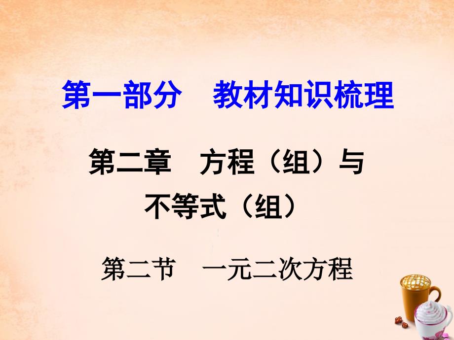 云南2018届中考数学 第一部分 教材知识梳理 第二章 第二节 一元二次方程课件_第1页