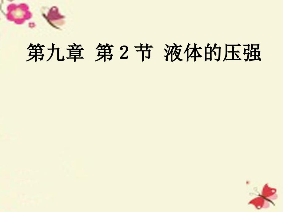 辽宁省大连市第二十九中学八年级物理下册 9.2 液体的压强课件 （新版）新人教版_第1页