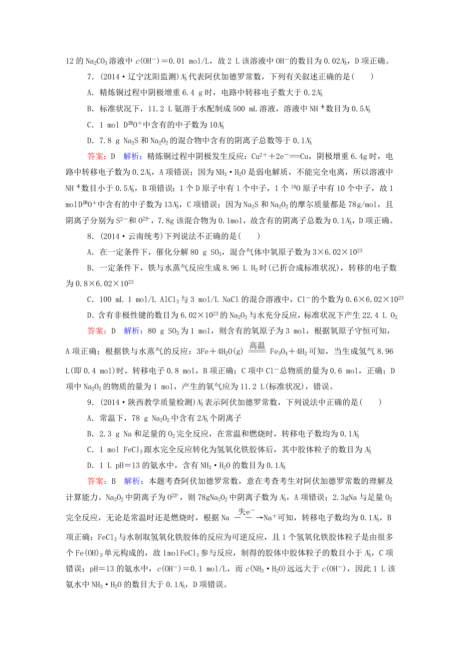 2015届高考化学二轮复习 专题突破提能专训 化学常用计量_第3页