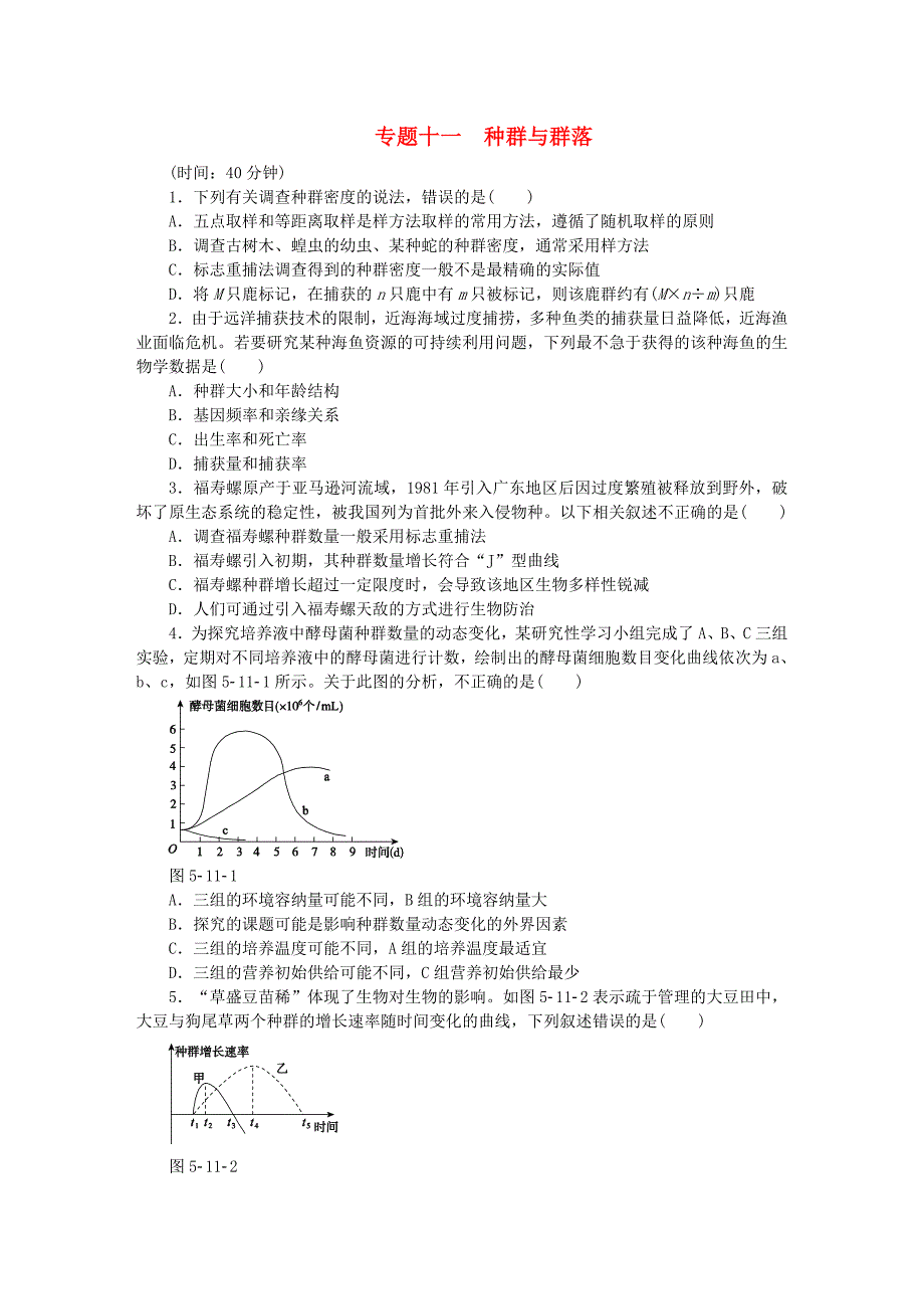 2015届高考生物二轮复习 专题十一 种群与群落限时集训_第1页