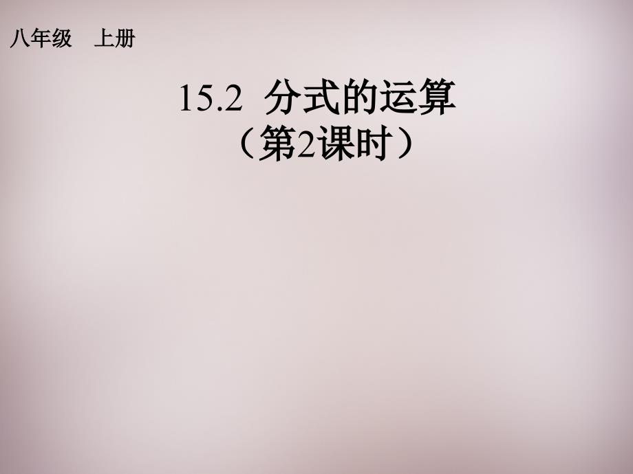 山东省日照市东港实验学校八年级数学上册 15.2.1 分式的乘除课件2 （新版）新人教版_第1页