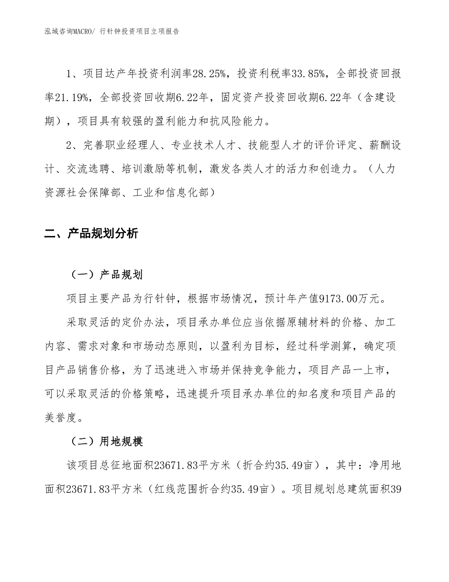 行针钟投资项目立项报告_第4页