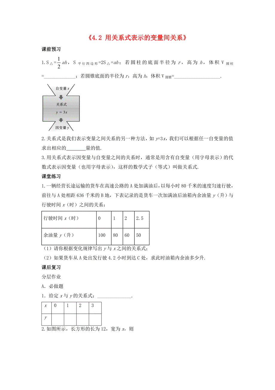 2015年春七年级数学下册《4.2 用关系式表示的变量间关系》习题4（新版）北师大版_第1页