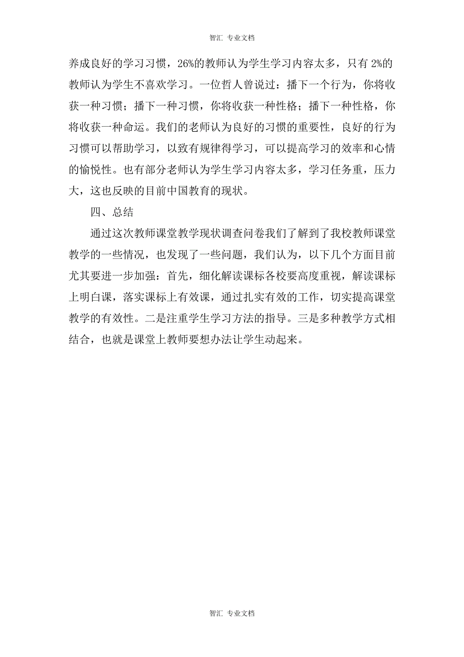 教师课堂教学现状调查与分析调查报告讲稿_第3页