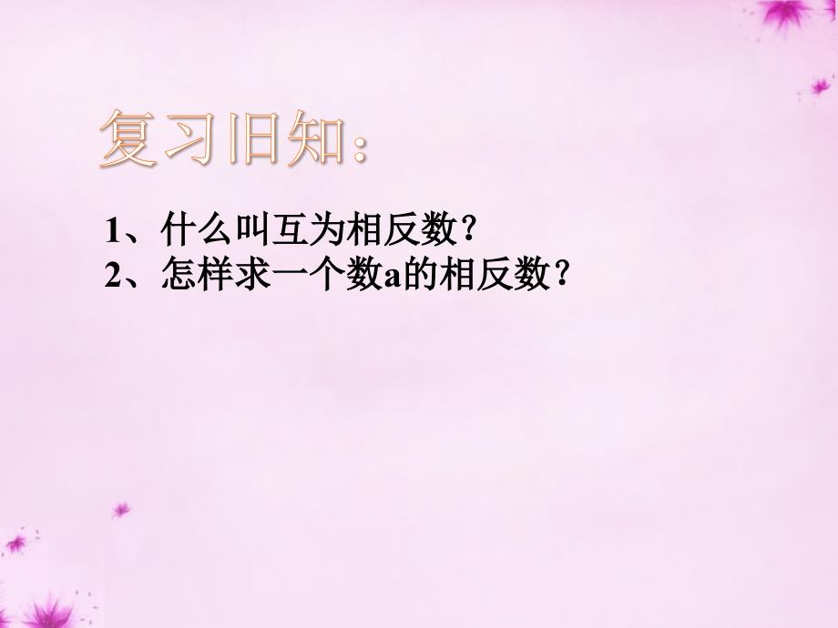 山东省肥城市边院镇过村初级中学七年级数学上册 2.3 相反数与绝对值习题课课件 （新版）青岛版_第2页