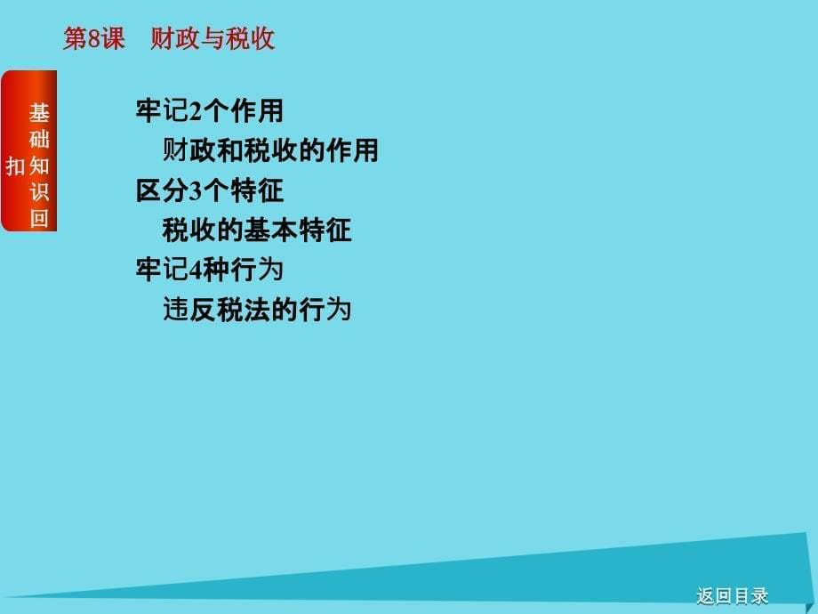 高考复习（全国卷地区专用）2018届高考政治一轮复习 第3单元 收入与分配 第8课 财政与税收课件_第5页