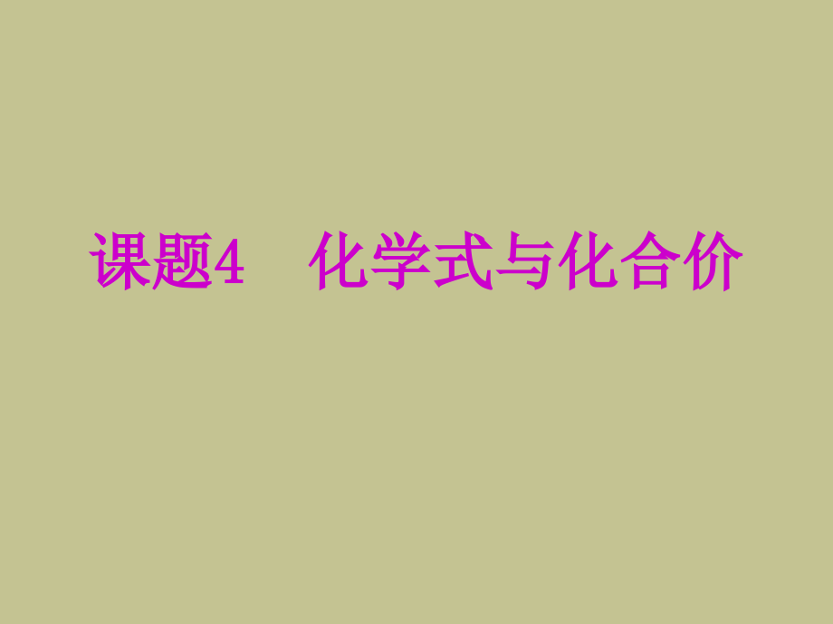 4.4 化学式和化合价 课件3（人教版九年级上）.ppt_第1页