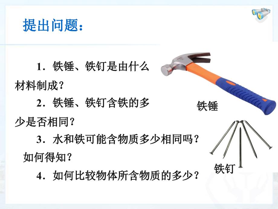 6.1质量课件人教版八年级上.ppt_第1页