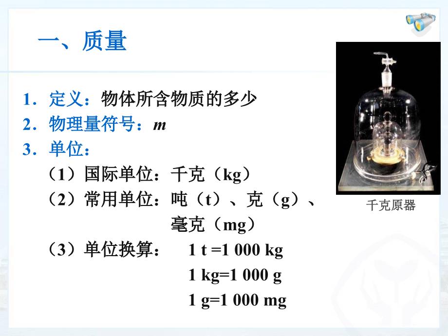 6.1质量课件人教版八年级上.ppt_第2页