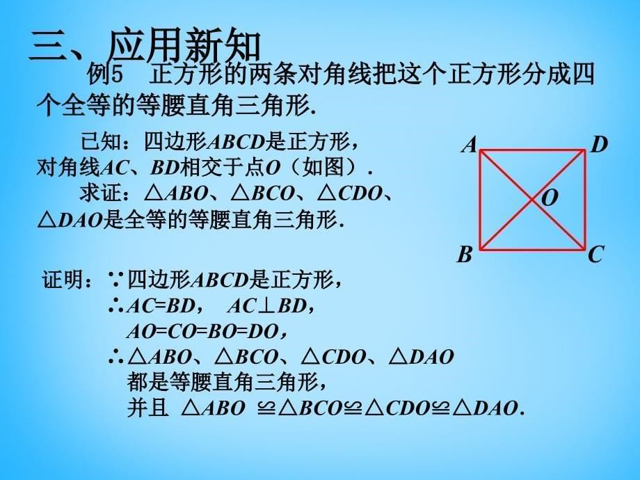 湖北省十堰市竹山县茂华中学八年级数学下册 18.2.3 正方形课件1 （新版）新人教版_第5页