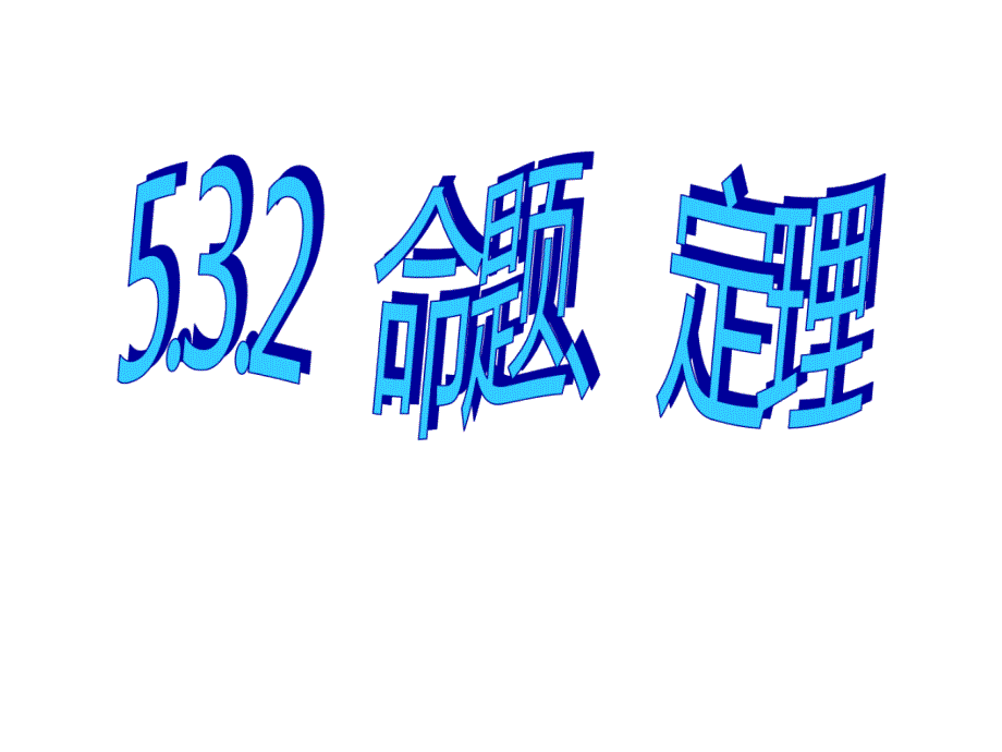 5.3.2 命题、定理课件 课件 (新人教版七年级下).ppt_第1页