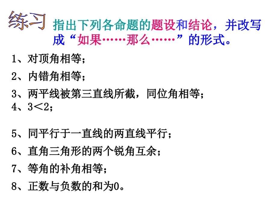 5.3.2 命题、定理课件 课件 (新人教版七年级下).ppt_第5页