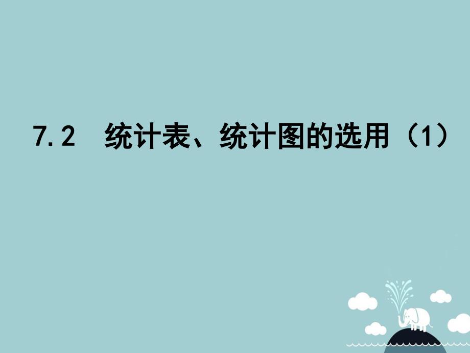 江苏省泗洪县城头实验学校八年级数学下册 7.2 统计表、统计图的选用（第1课时）课件 （新版）苏科版_第1页