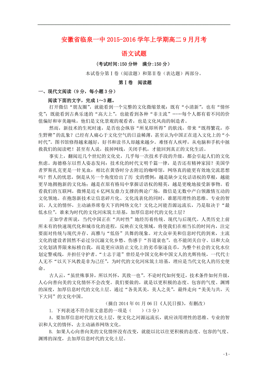 安徽省临泉县第一中学2015-2016学年高二语文上学期9月月考试题_第1页